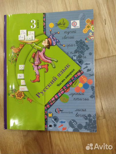 Учебник русский язык 3 класс 2 часть Вентана Граф