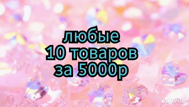 Любые 10 товаров