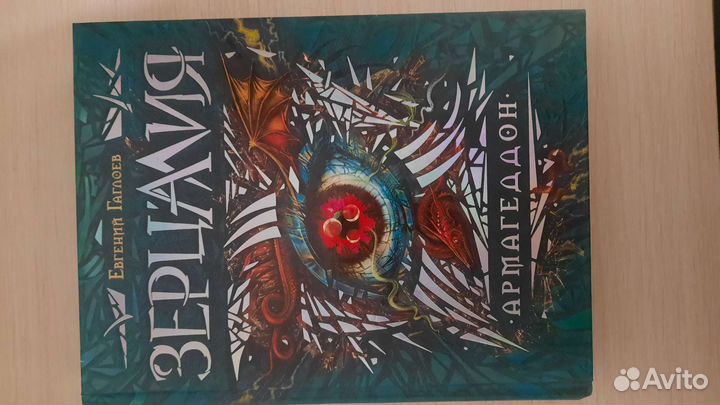 Зерцалия Армагедон