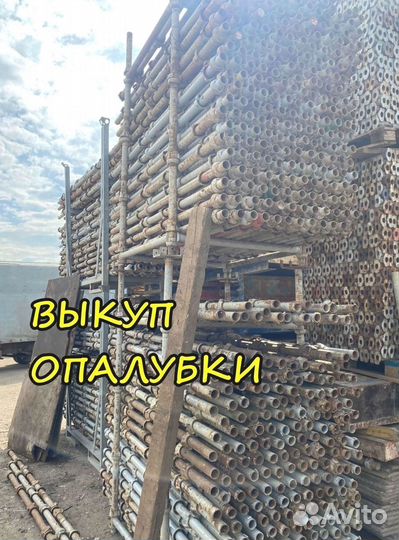 Стойка телескопическая опалубка б/у выкуп