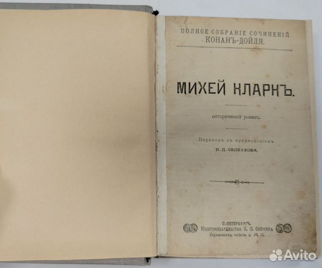 Антикварная книга. 1911 год. А. Конан Дойл. Роман