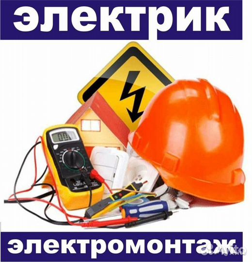 Электрик. Монтаж электропроводки
