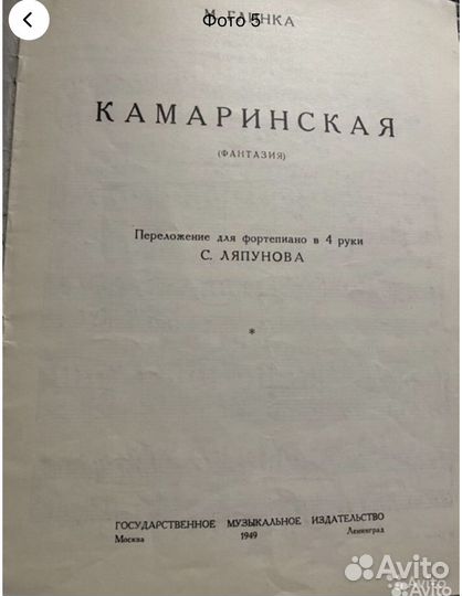 Камаринская фантазия М. Глинка Фортепиано 1947 год