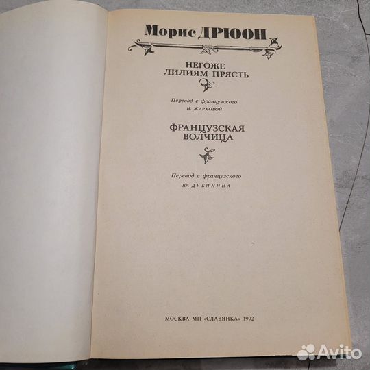 Негоже лилиям прясть. Морис. 1992 г