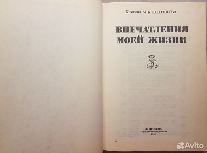 Княгиня Тенишева М.К. Впечатления моей жизни -1991