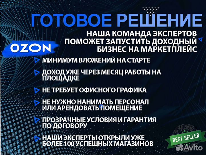 Готовый бизнес под ключ Озон