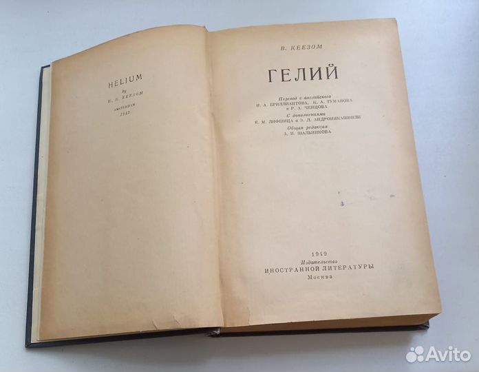 Книга В.Кеезом. Гелий. 1949 год