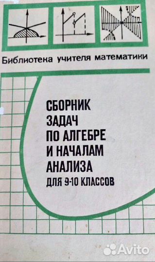 Учебник Сборник задач по алгебре и началам анализ