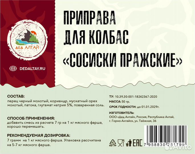 Приправа для колбас сосиски пражские (Дед Алтай)