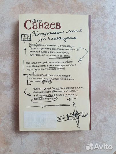 Книга Павел Санаев Похороните меня за плинтусом