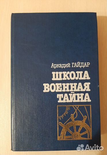 Книга/сборник рассказов А. Гайдара