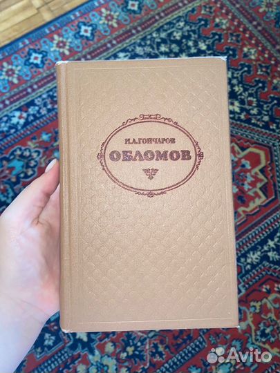 Книга «Обломов» Гончаров