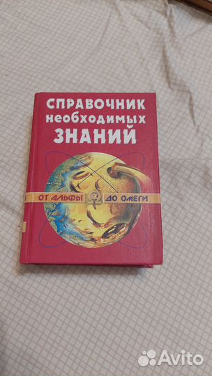 Справочник необходимых знаний от альфы до омеги