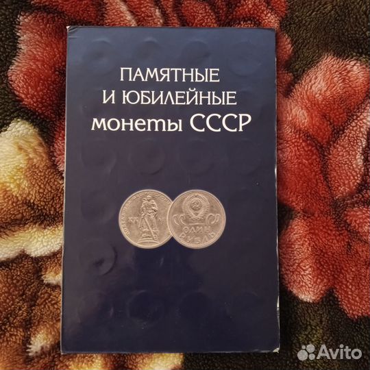 Памятные СССР