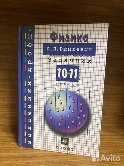 Учебник/задачник по физике А.П. Рымкевич