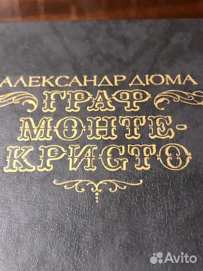 А Дюма Граф Монте-Кристо