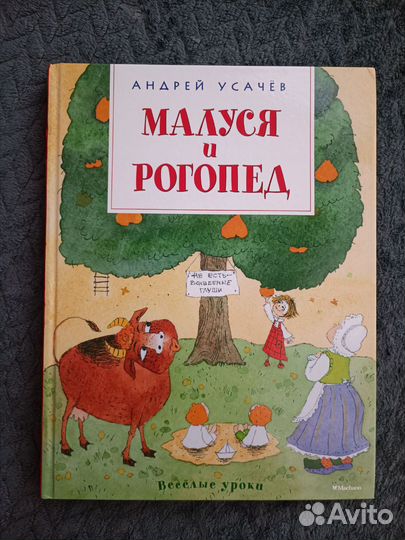 Книга Малуся и рогопед, Андрей Усачев