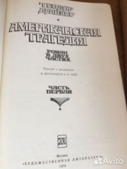 Драйзер.Американская трагедия в 2 т,изд.1978 г