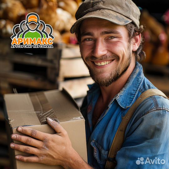 Разнорабочий на птицефабрику, вахта от 15 смен