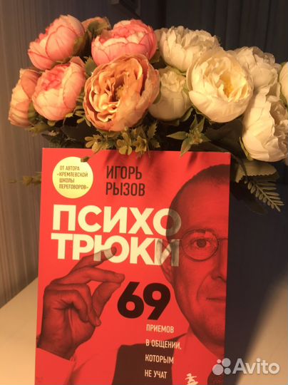 Психотрюки. Игорь Рыхов) книги про психологию