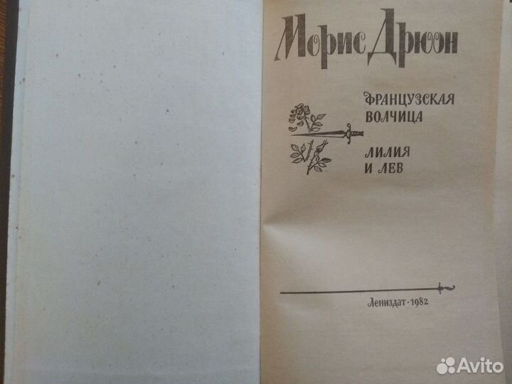 Книги Морис Дрюон романы СССР