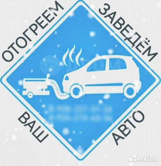 Прикурить,завести,отогрев,разморозить авто