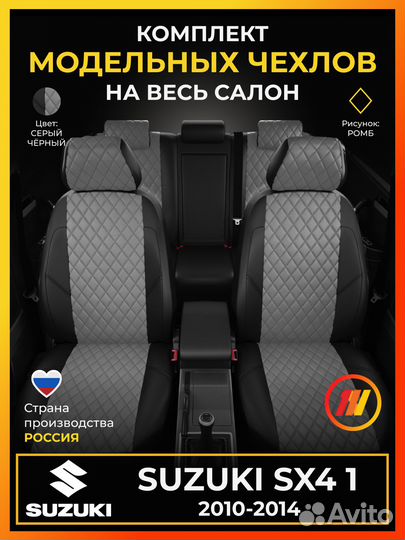 Авточехлы для Сузуки Сх4 1 с 2010-2014г