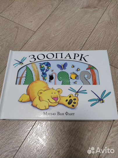 Книга Зоопарк Мэтью Ван Флит