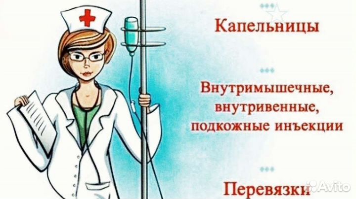 Медсестра, сиделка на дом