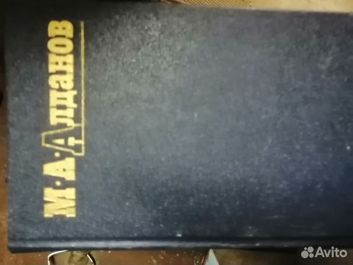 Книги М.А. Алданов