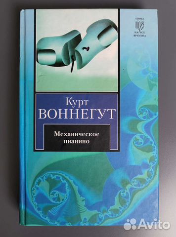 Книга Курт Воннегут 