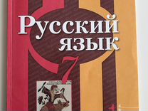 Учебник по русскому языку 7 класс 1 часть