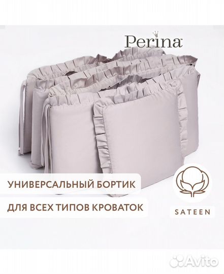 Бортики в детскую кроватку Perina