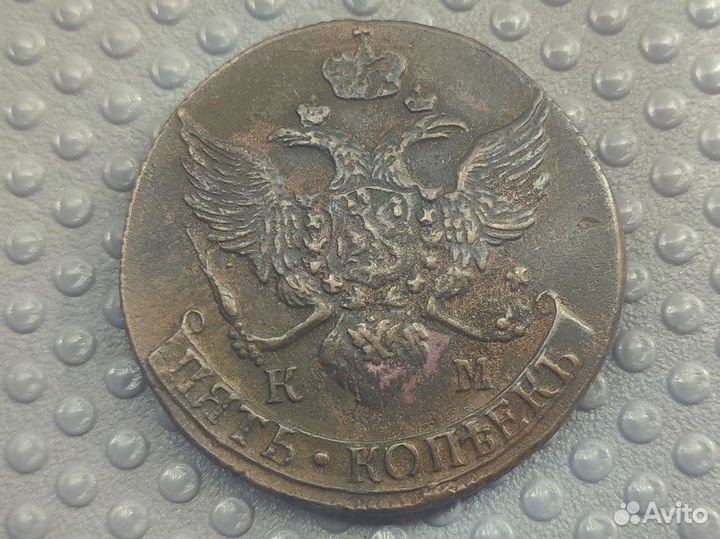 5 копеек 1793 км