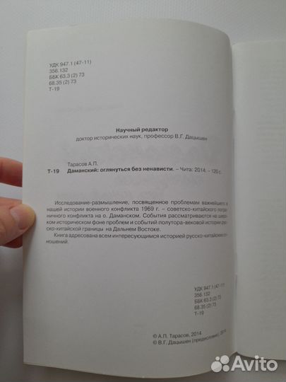 Даманский: оглянуться без ненависти Тарасов А