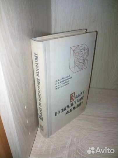 Задачи по элементарной математике. Лидский 1969г