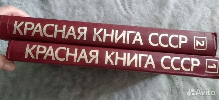 Красная книга СССР в двух томах и Словари