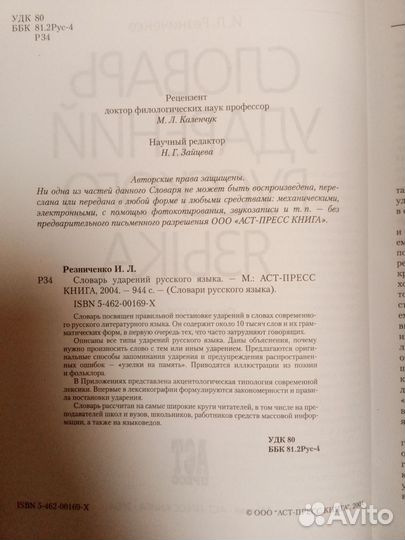Словарь ударений русского языка И.Л.Резниченко