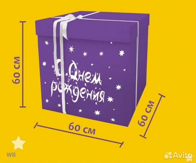Огромная коробка для подарка на день рождения