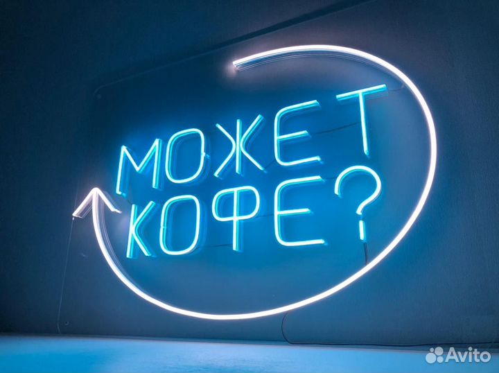 Неоновая вывеска (для кафе/кофейни)