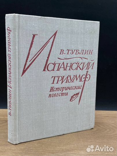 Испанский триумф