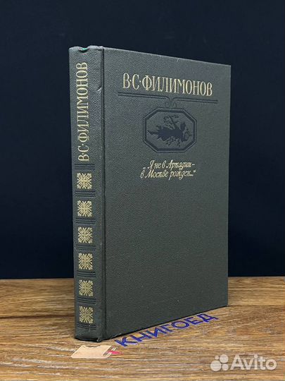 Я не в Аркадии - в Москве рожден