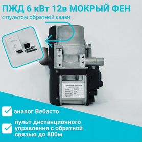 Автономка пжд (вебасто) 12v 6kw мокрый фен