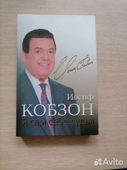 Книга биография Иосифа Кобзона