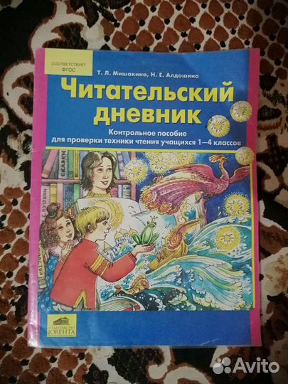 Продам новый читательский дневник