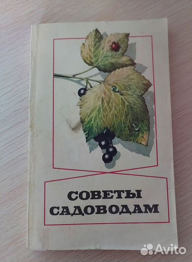 Книга Советы садоводам