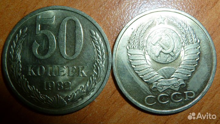 Монеты 50 копеек 1982 г