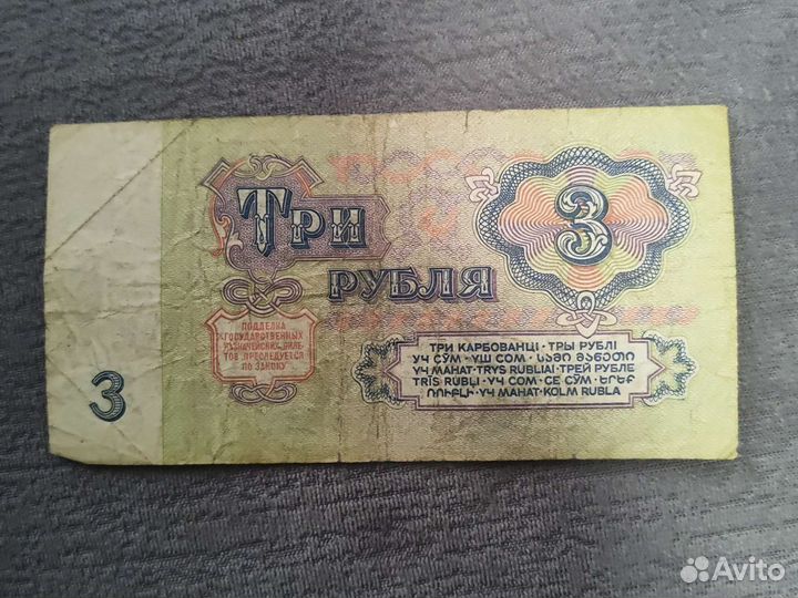 Три рубля первой серии 1961