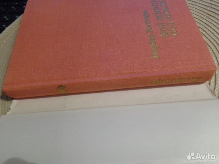 Норбер Кастере. Моя жизнь под землей.Воспоминания