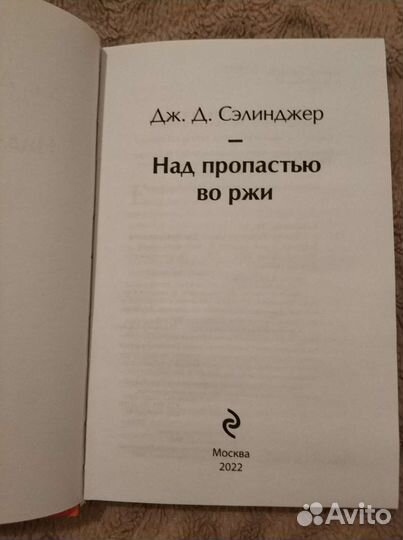 Книга Над пропастью во ржи. Дж. Д. Сэлинджер